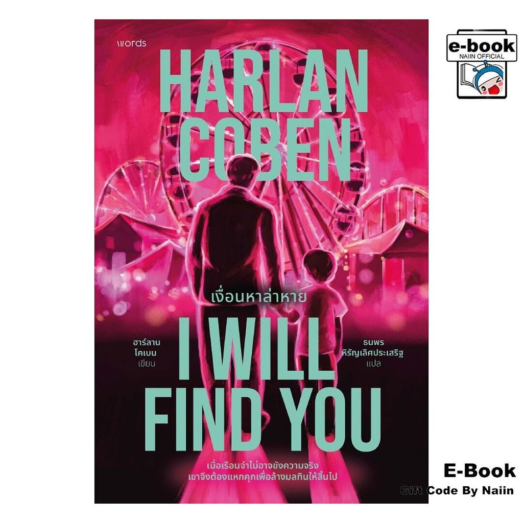 [E-Book Digital code] I Will Find You เงื่อนหาล่าหาย – words publishing ราคา ถูกที่สุด ดีลบีเคเค รูปภาพหลัก