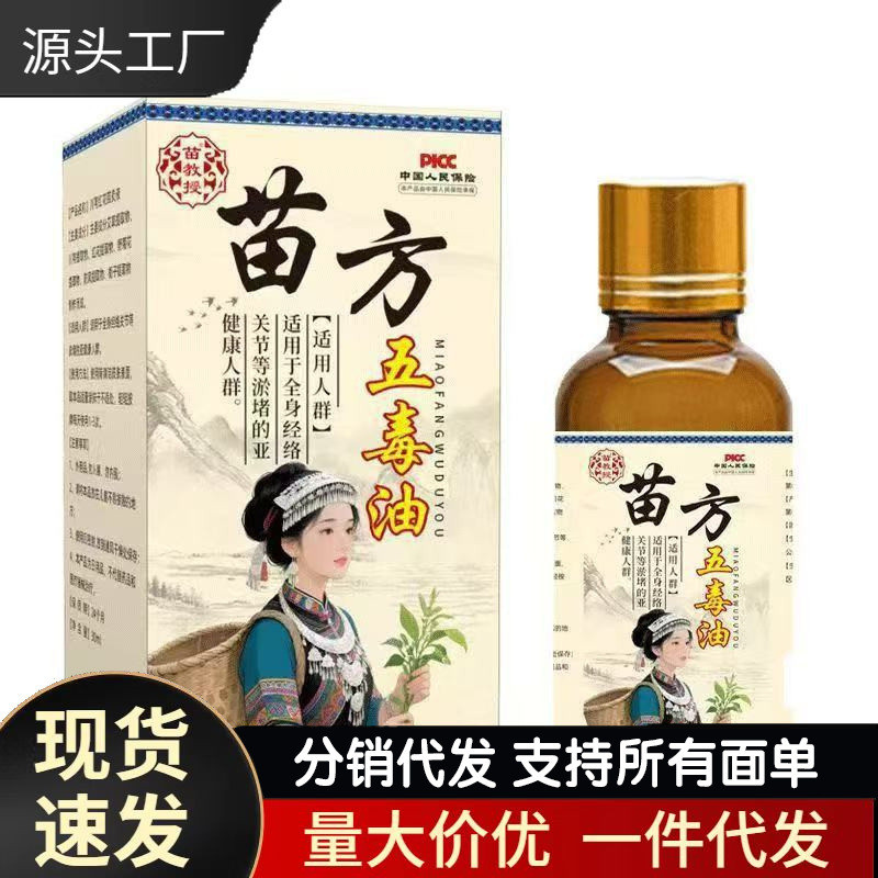 ผู้ผลิตชุด Miaofang Five Poison Oil