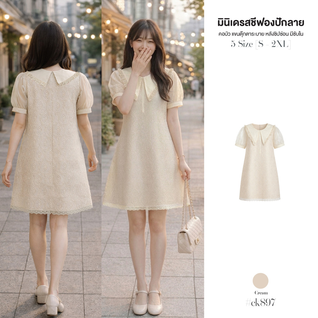 ชุดเดรสสั้นผู้หญิงสีครีม ทรงเอ ผ้าลูกไม้ปักลาย ปกผ้าแก้วชีฟองทรงแหลมแต่งระบายรอบ ซิปซ่อนด้านหลัง ซับในเต็มตัว  #ck897