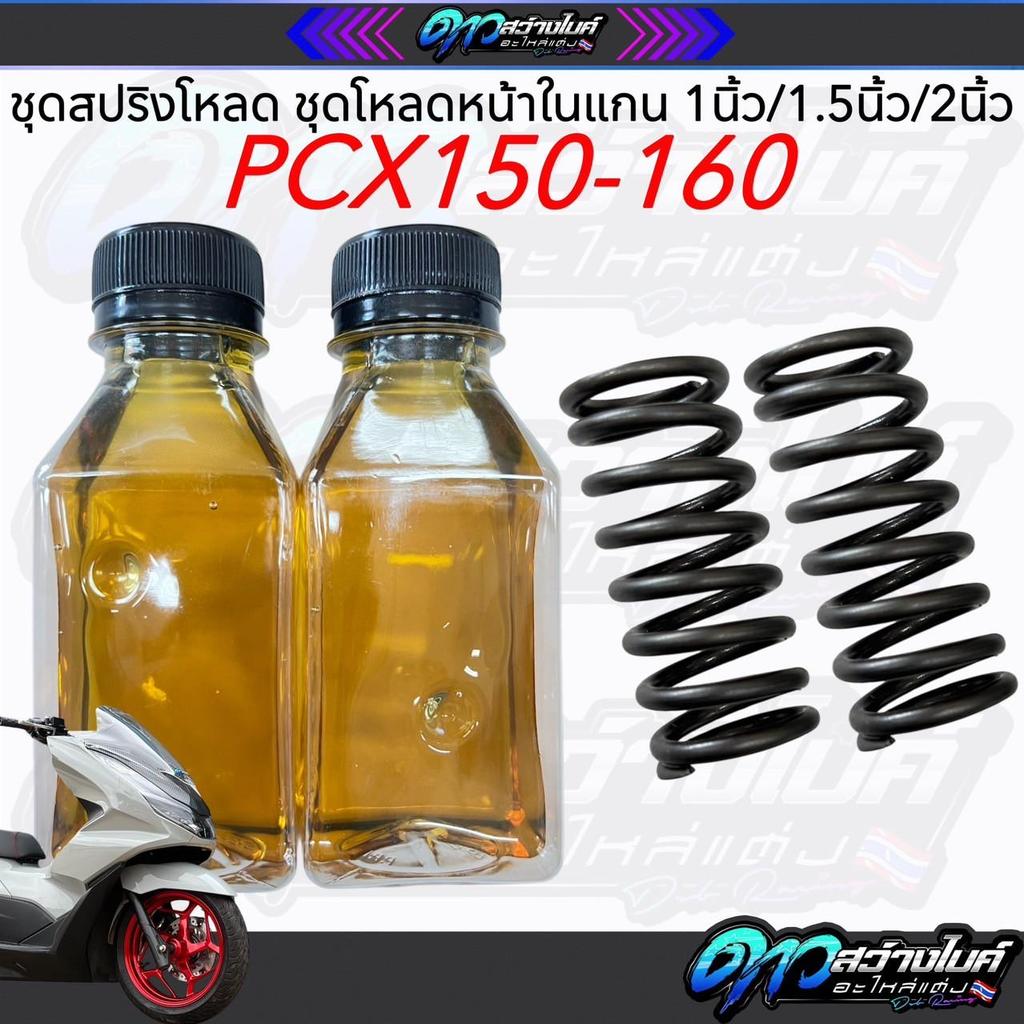 ชุดโหลดหน้าPCX สปริงโหลดPCX 150-160 (ปี2018-2025) ขนาดโหลด 1 / 1.5 / 2 นิ้ว อะไหล่แต่ง 1 ชุด พร้อมน้