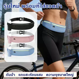 กระเป๋าคาดเอว รุ่นใหม่ สำหรับวิ่งออกกำลังกาย ทนทาน สายปรับได้ น้ำหนักเบา ดีไซน์กันน้ำ 100%