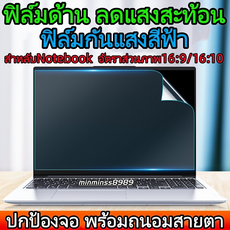 Blue Light Screen Protector ฟิล์มกันแสงสีฟ้า กันแสงUV กันแสงสะท้อนNotebook14.0"-14.5"-15.3"-15.6"-16.0"-17.3"16:9/16:10