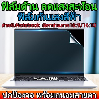 Blue Light Screen Protector ฟิล์มกันแสงสีฟ้า กันแสงUV กันแสงสะท้อนNotebook14.0"-14.5"-15.3"-15.6"-16.0"-17.3"16:9/16:10