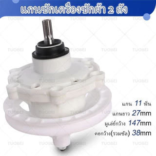 แกนซักเครื่องซักผ้าพานาโซนิค 2 ถัง ขนาด 9.5-16 กิโล พานาโซนิค 11 ฟัน แกนถังซักรุ่น 2 ถัง อะไหล่เครื่องซักผ้า