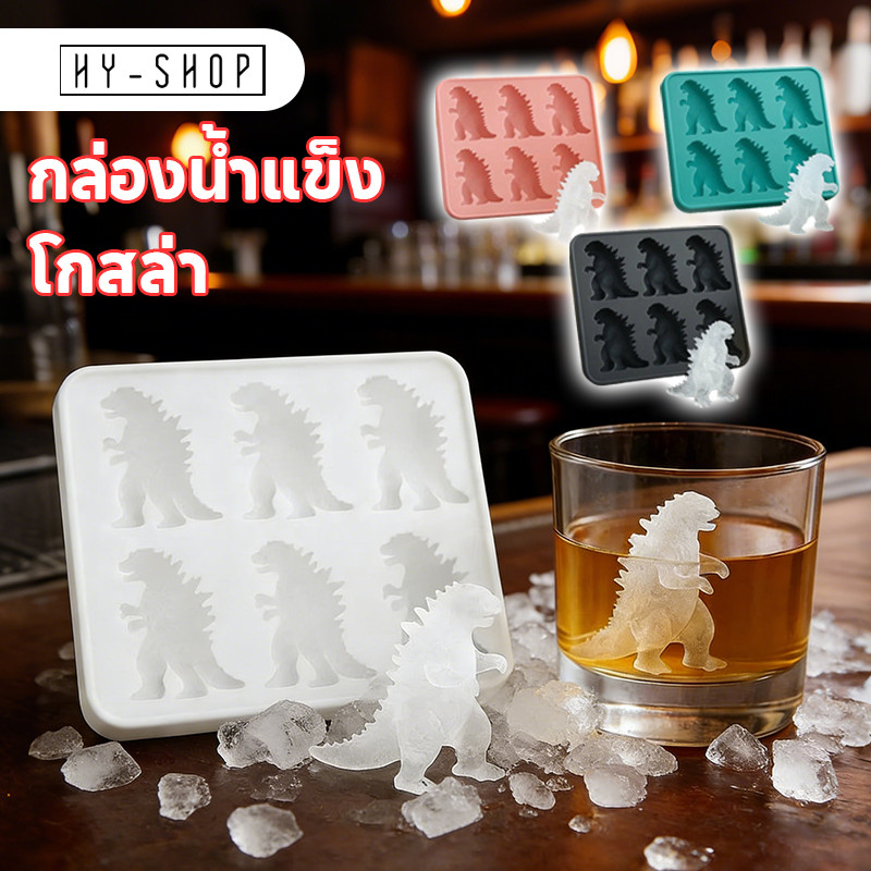 COD กล่องน้ำแข็ง โกสล่า DIY 6ช่อง เกรดอาหาร รูปร่างไดโนเสาร์ ถาดแม่พิมพ์ซิลิโคน