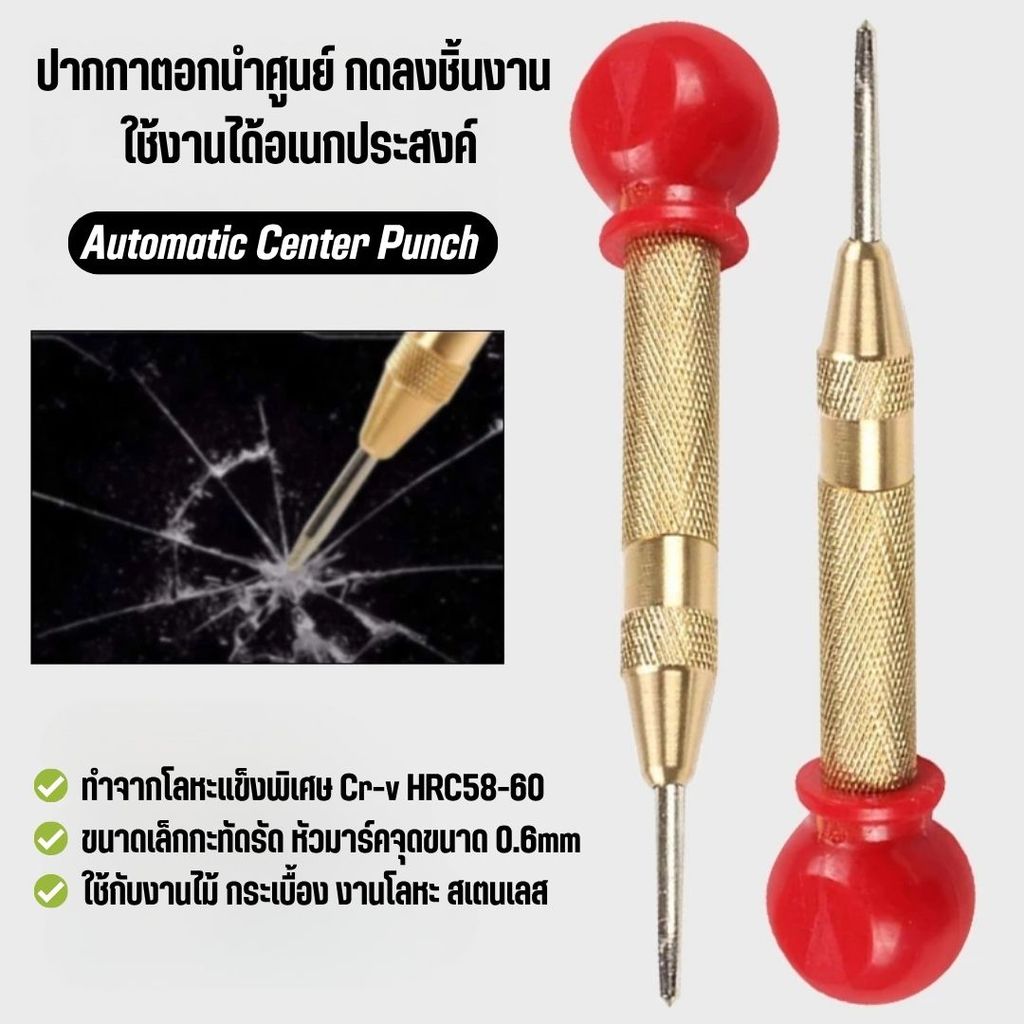 เหล็กตอกออโต้ ปากกาเหล็กมาร์ครู เหล็กนำศูนย์อัตโนมัติ ไม่ต้องใช้ค้อน มาร์คจุดแม่นยำ ขนาด13ซม.