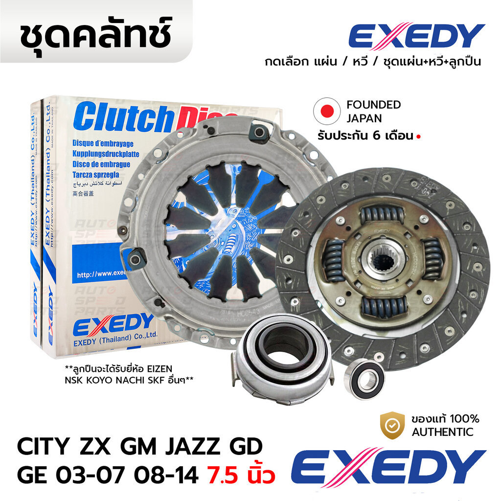 EXEDY คลัทช์ CITY ZX 03-07, JAZZ GD GE 03-07 08-14 7.5 นิ้ว *กดเลือก HCD039U HCC543 *รับประกัน 6 เดือน