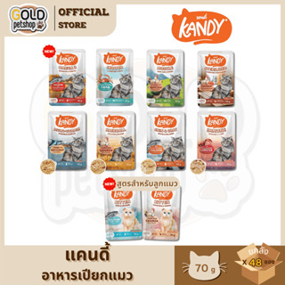 Kandy แคนดี้ (ยกลัง 48 ซอง) อาหารเปียกแมวไม่ใส่เกลือ ผลิตจาก…
