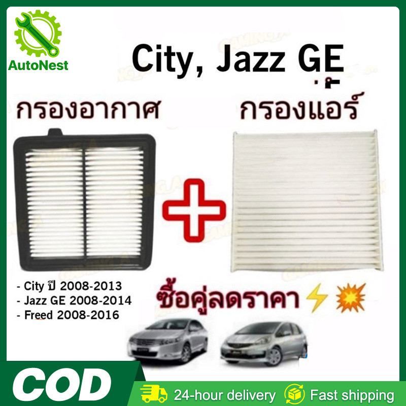 ซื้อคู่ !! ชุดกรองอากาศ+กรองแอร์  City 2008-2013,Freed,Jazz GE 2008-2014 coco (ไส้กรองอากาศ)+(ไส้กรองแอร์)