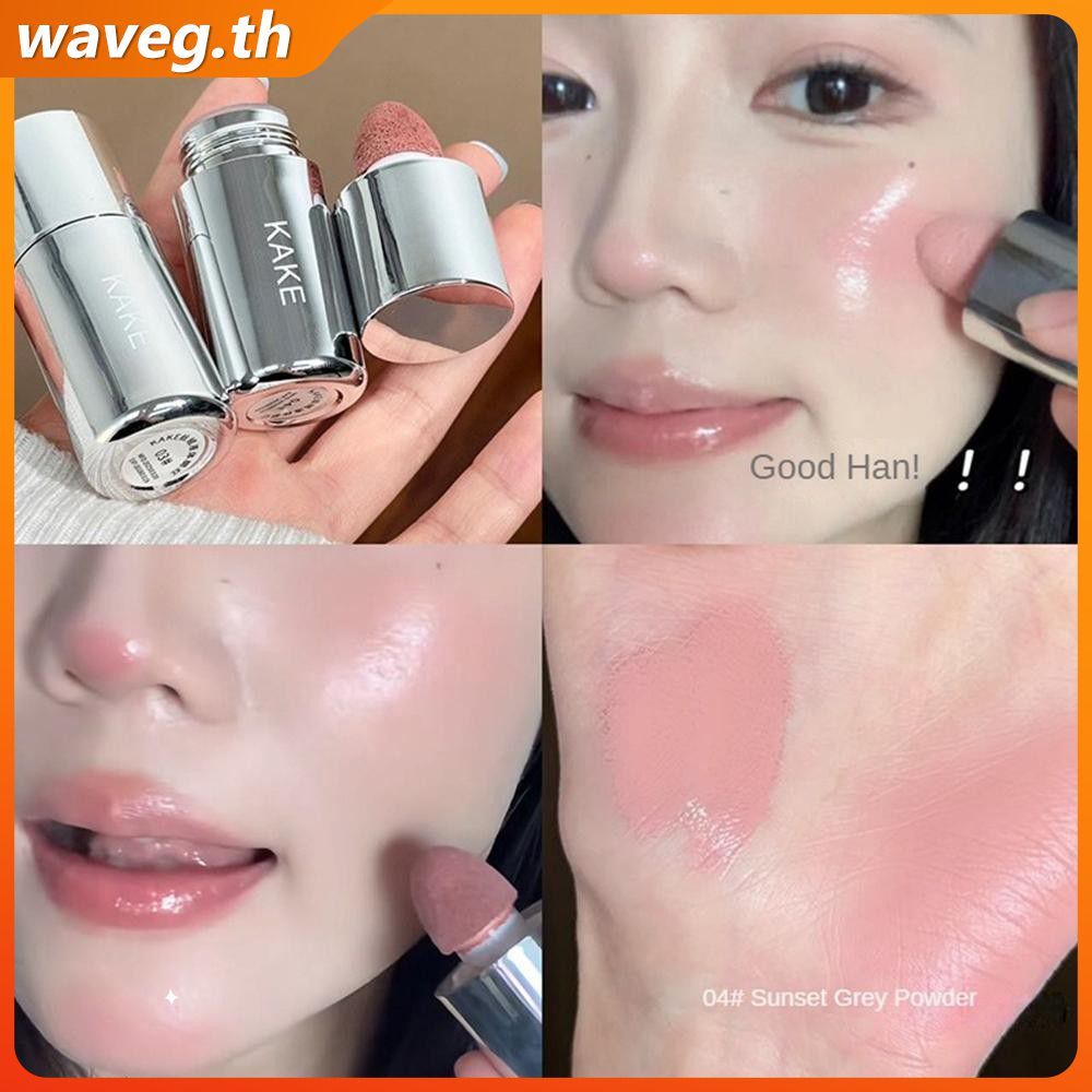 KAKE Highlighting Stick บลัชเนื้อลิควิดกำมะหยี่ติดทนนาน เนียนนุ่ม เกลี่ยง่าย ให้ความชุ่มชื้น บลัชเนื