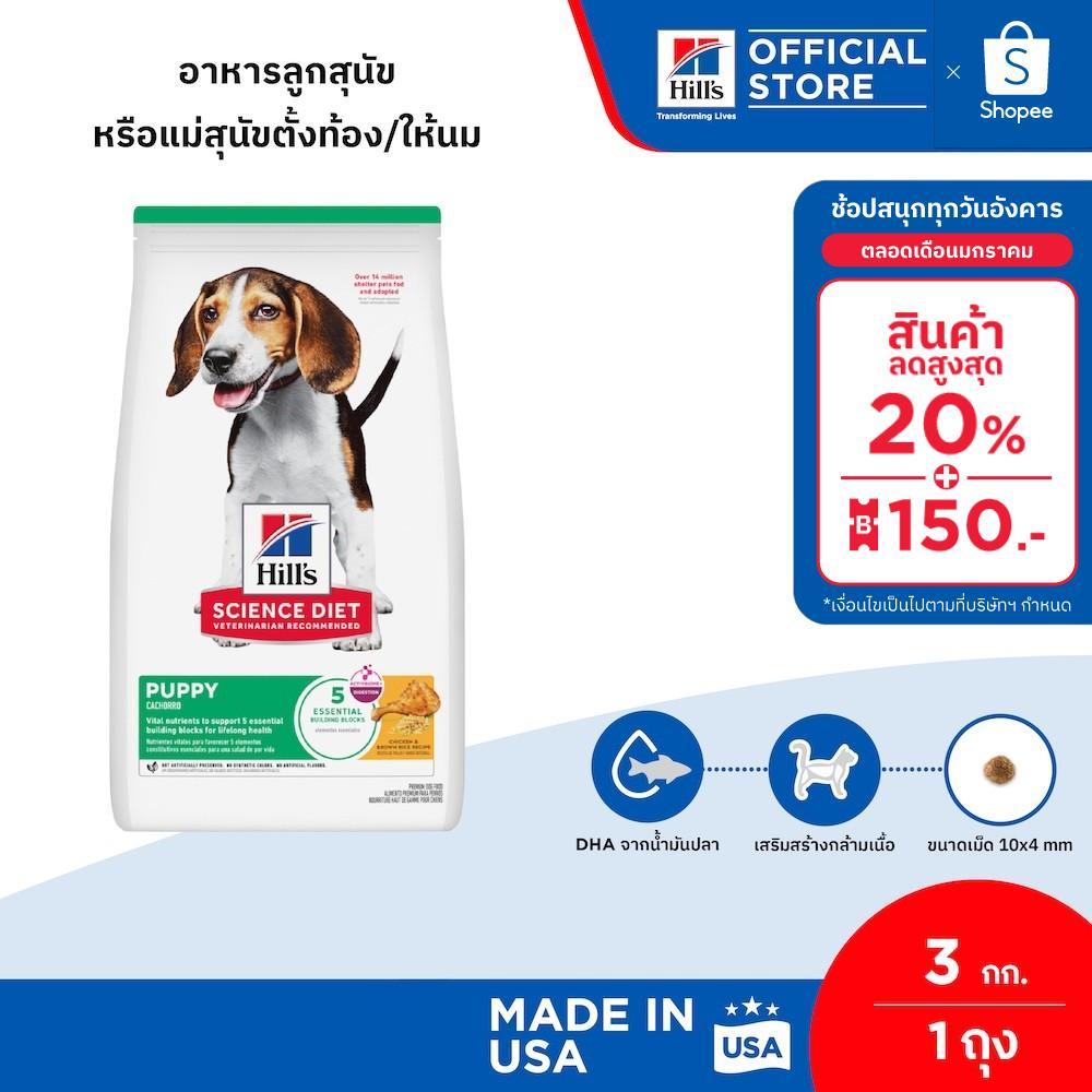 Hill’s Science Diet Puppy อาหารลูกสุนัข หรือแม่สุนัขตั้งท้อง/ให้นม ขนาด 3 กก.