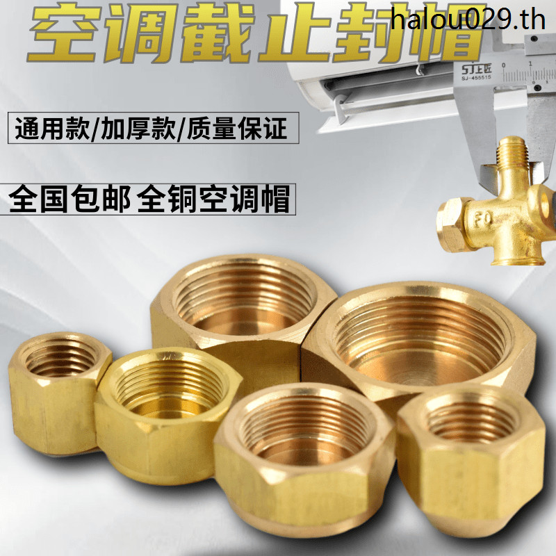 เหมาะสําหรับ Oaks อุปกรณ์เสริมเครื่องปรับอากาศ Daquan หน่วยด้านนอกหมวกทองแดง Nut Plug Cap ฟลูออไรด์ห