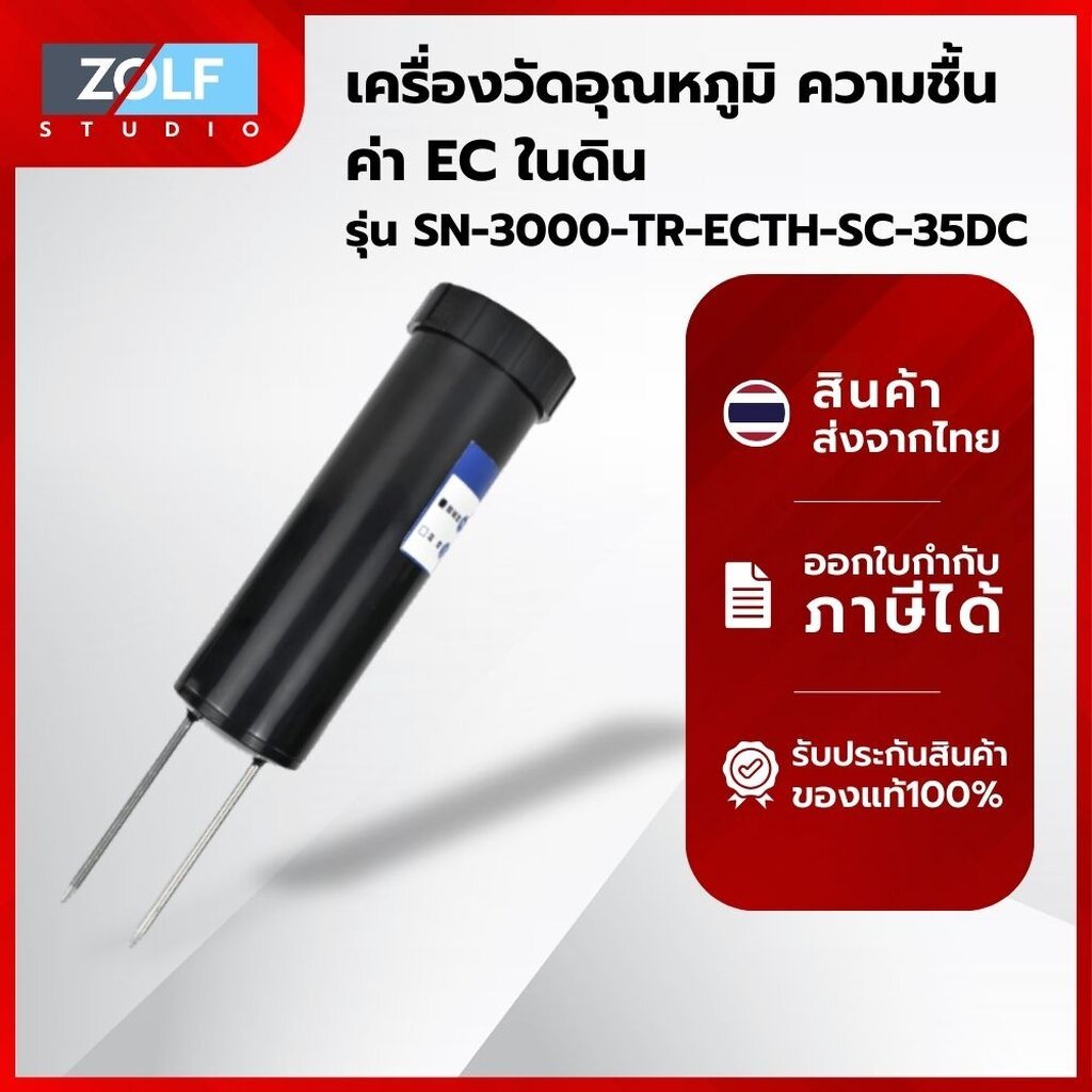 เครื่องวัดอุณหภูมิ ความชื้น EC ในดินรุ่น SN-3000-TR-ECTH-SC-35DC