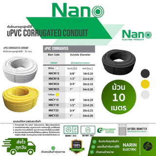 Nano ท่ออ่อนลูกฟูก สีขาว ดำ เหลือง (3/8", 1/2", 3/4", 1" นิ้ว หุน) ยาว 10ม. | ท่อร้อยสายไฟ UPVC ยืดหยุ่น ไม่ลามไฟ