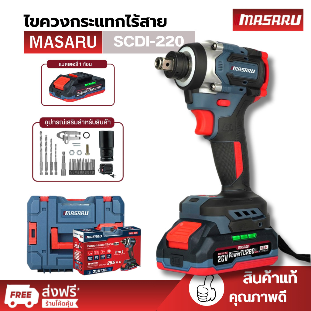 MASARU รุ่น SCDI-220 ไขควงกระแทกไร้สายแบบ 2IN1 แบตเตอรี่ 20V 255 N.m