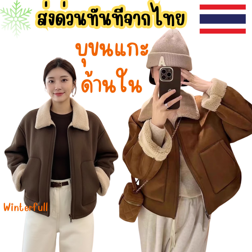E-SHEEP เสื้อแจคเกตบุขนแกะด้านใน โค้ทกันหนาวหนังกลับ Coat ขนแกะ อุ่นมาก มี 2 สี พร้อมส่งจากไทยทุกวัน