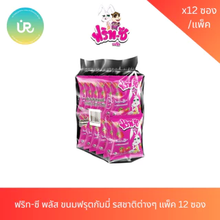ฟริท-ซี พลัส ขนมฟรุตกัมมี่ รสชาติต่างๆ แพ็ค 12 ซอง