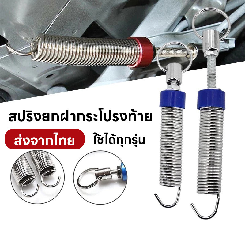 ✅พร้อมส่ง🎂สปริงยกฝากระโปรงท้าย 2 ชิ้น สปริงยกฝาท้าย สปริงฝาท้าย ที่เปิดฝาท้ายยานยนต์ ใช้ได้ทุกรุ่น