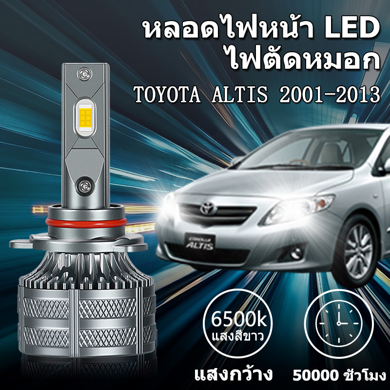 หลอดไฟหน้า LED ขั้วตรงรุ่น TOYOTA ALTIS 2001-2013 150W 30000LM 6500K แสงขาว มีพัดลมในตัว ราคาต่อ 1 คู่ พร้อมส่ง