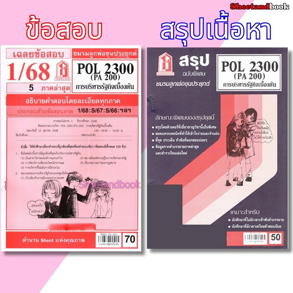 ชีทราม POL2300 (PA 200) การบริหารรัฐกิจเบื้องต้น Sheetandbook