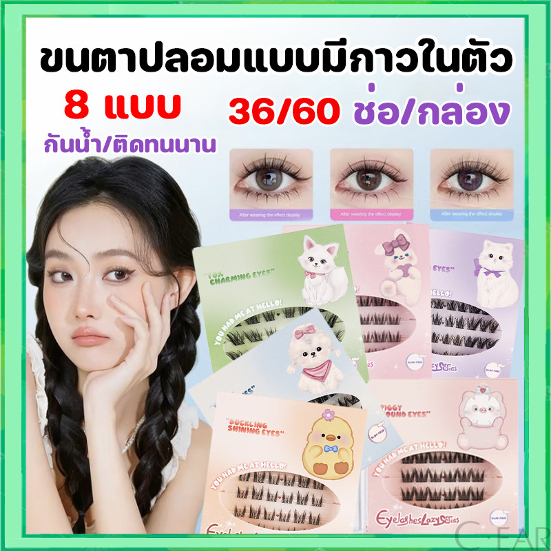 ขนตาปลอม 3D ไม่ต้องใช้กาว มีกาวในตัว ขยายตา ติดทน ใช้ซ้ำได้ เหมาะสำหรับมือใหม่ 36/60 ช่อ/กล่อง