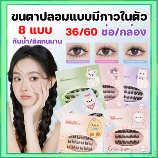 ขนตาปลอม 3D ไม่ต้องใช้กาว มีกาวในตัว ขยายตา ติดทน ใช้ซ้ำได้ เหมาะสำหรับมือใหม่ 36/60 ช่อ/กล่อง