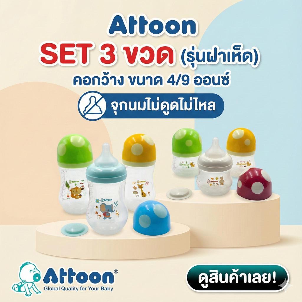 Attoon SET 3 ขวด (รุ่นฝาเห็ด)คอกว้าง ขนาด4/9 ออนซ์ จุกนมไม่ดูดไม่ไหล