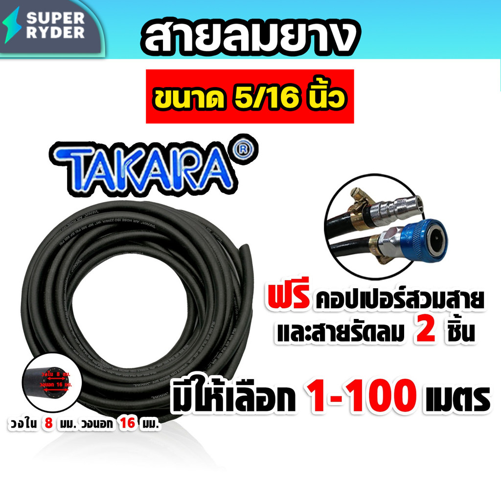 สายลมยาง Takara 5/16 นิ้ว (8 มม.) ตัดแบ่งขาย ยาว 1-100 เมตร +คอปเปอร์ 5/16 SH20 1 ชิ้น +ข้อต่อคอปเปอ