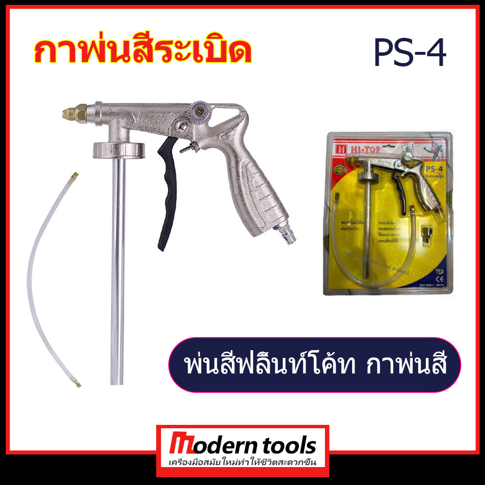 ปืนพ่นทราย กาพ่นสีระเบิด รุ่น PS-4  กาพ่นสี ปืนพ่นสี