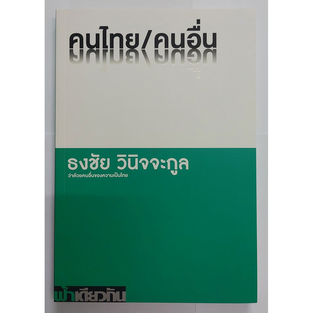 คนไทย/คนอื่น : ธงชัย วินิจจะกูล (ปกอ่อน)
