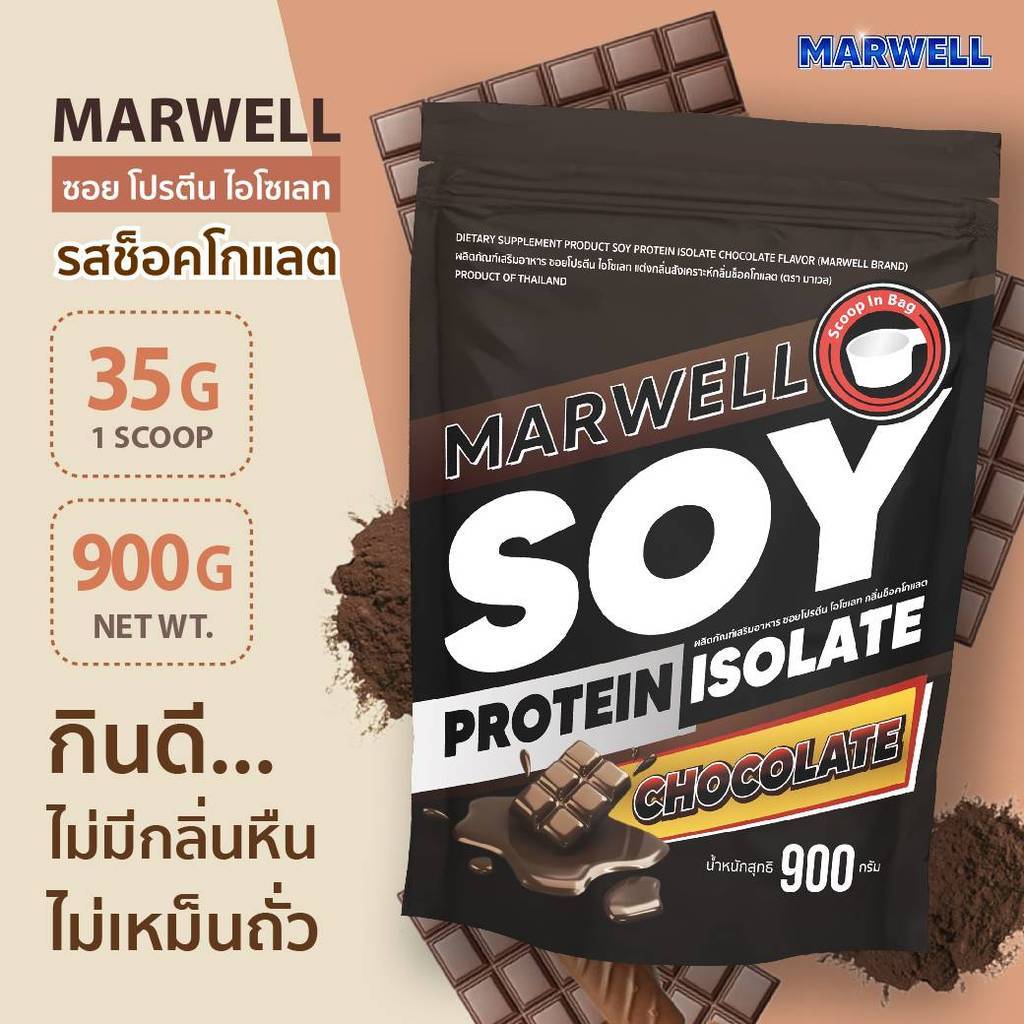 (H) MARWELL SOY PROTEIN CHOCOLATE  ชอย โปรตีน ถั่วเหลือง รสช๊อคโกแลต