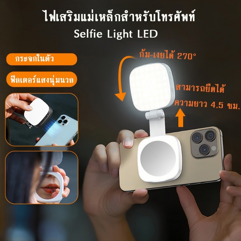 ไฟเสริมแม่เหล็ก Selfie Light LED สําหรับโทรศัพท์ หมุน 360° ไฟวิดีโอ สามารถใช้สําหรับการถ่ายภาพ Vlog
