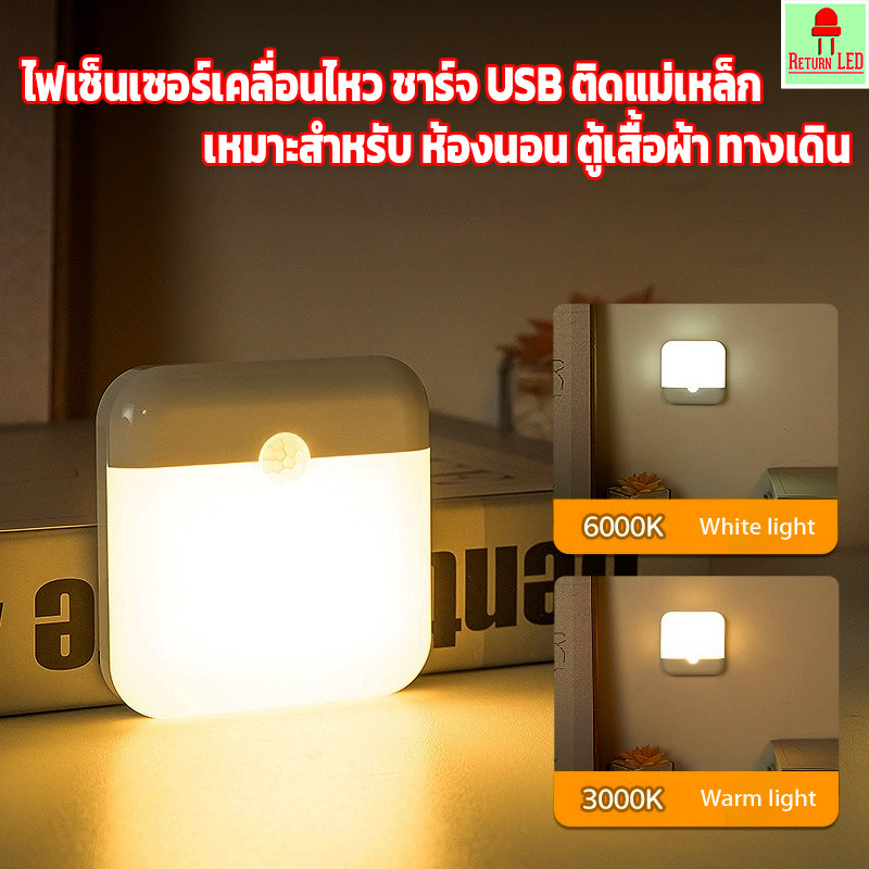 ไฟกลางคืน อัจฉริยะ โคมไฟเซ็นเซอร์เคลื่อนไหว ชาร์จ USB แม่เหล็ก เหมาะกับ ทางเดิน ห้องนอน ตู้เสื้อผ้า