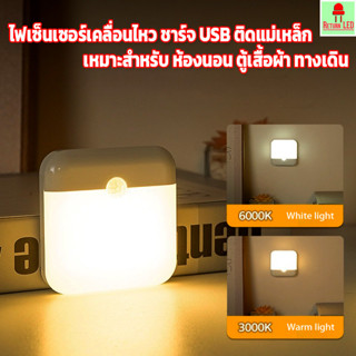 ไฟกลางคืน อัจฉริยะ โคมไฟเซ็นเซอร์เคลื่อนไหว ชาร์จ USB แม่เหล…
