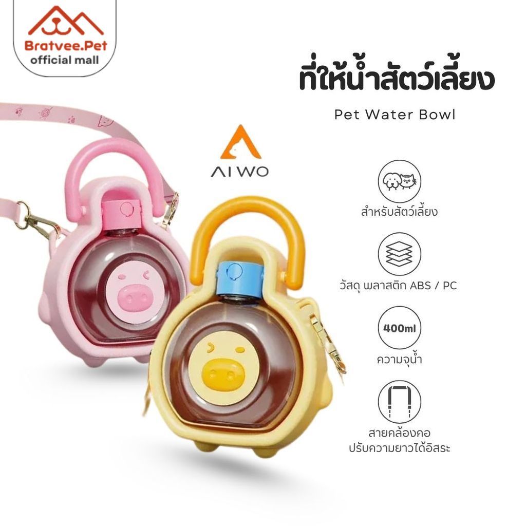 [Bratvee] Pet Water Bowl ขวดน้ำสัตว์เลี้ยง ขวดน้ำพกพา กระบอกน้ำสุนัขพกพา ขวดน้ำแมว 2in1