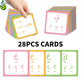 การ์ดแฟลชตัวอักษรอาหรับฮิจิยะห์สําหรับผู้เริ่มต้น: 28 ตัวอัก…
