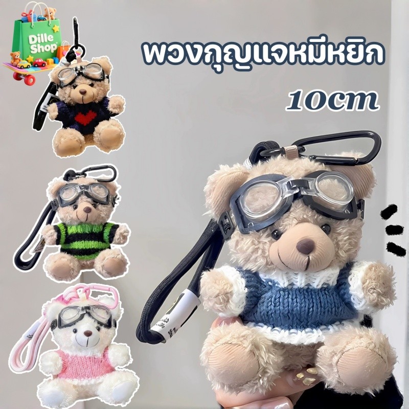 COD จี้ตุ๊กตาหมีน้อย 10cm นักบินหมีน้อย Styling พวงกุญแจตุ๊กตาหมีน่ารัก สามารถแขวนกระเป๋านักเรียนได้ ของขวัญวันเกิด