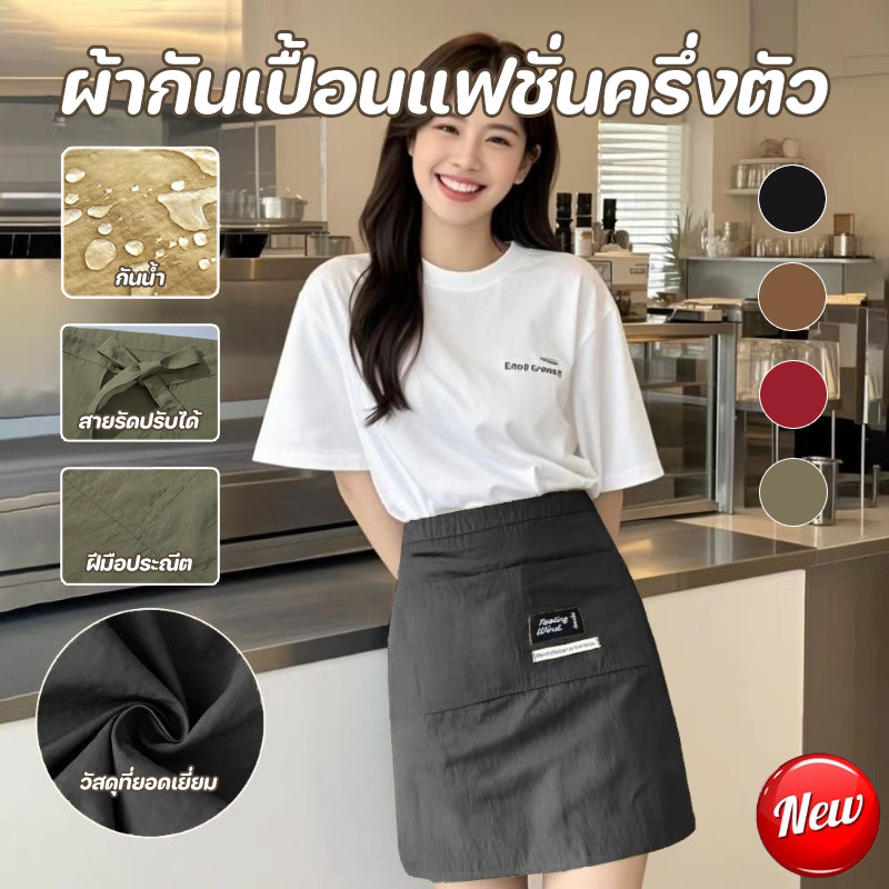 NEW ผ้ากันเปื้อนแฟชั่นครึ่งตัว กันน้ำ หลักฐานน้ำมัน ระบายอากาศ มีกระเป๋าขนาดใหญ่ สายรัดปรับได้ ผ้ากันเปื้อนครึ่งตัว