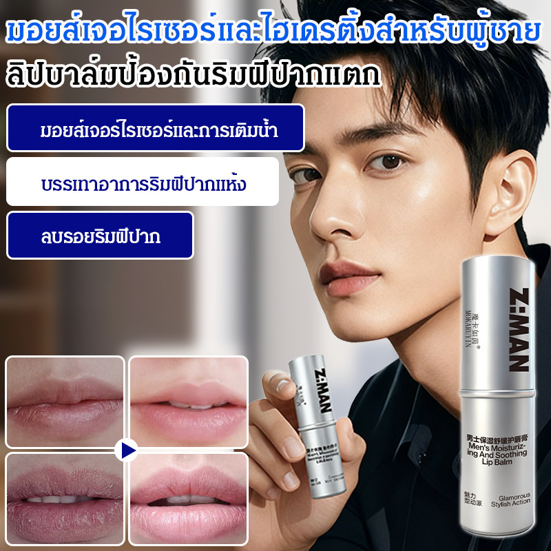 【ป้องกันริมฝีปากแห้ง】JMY ลิปมันผู้ชาย บำรุงริมฝีปาก ป้องกันแห้ง