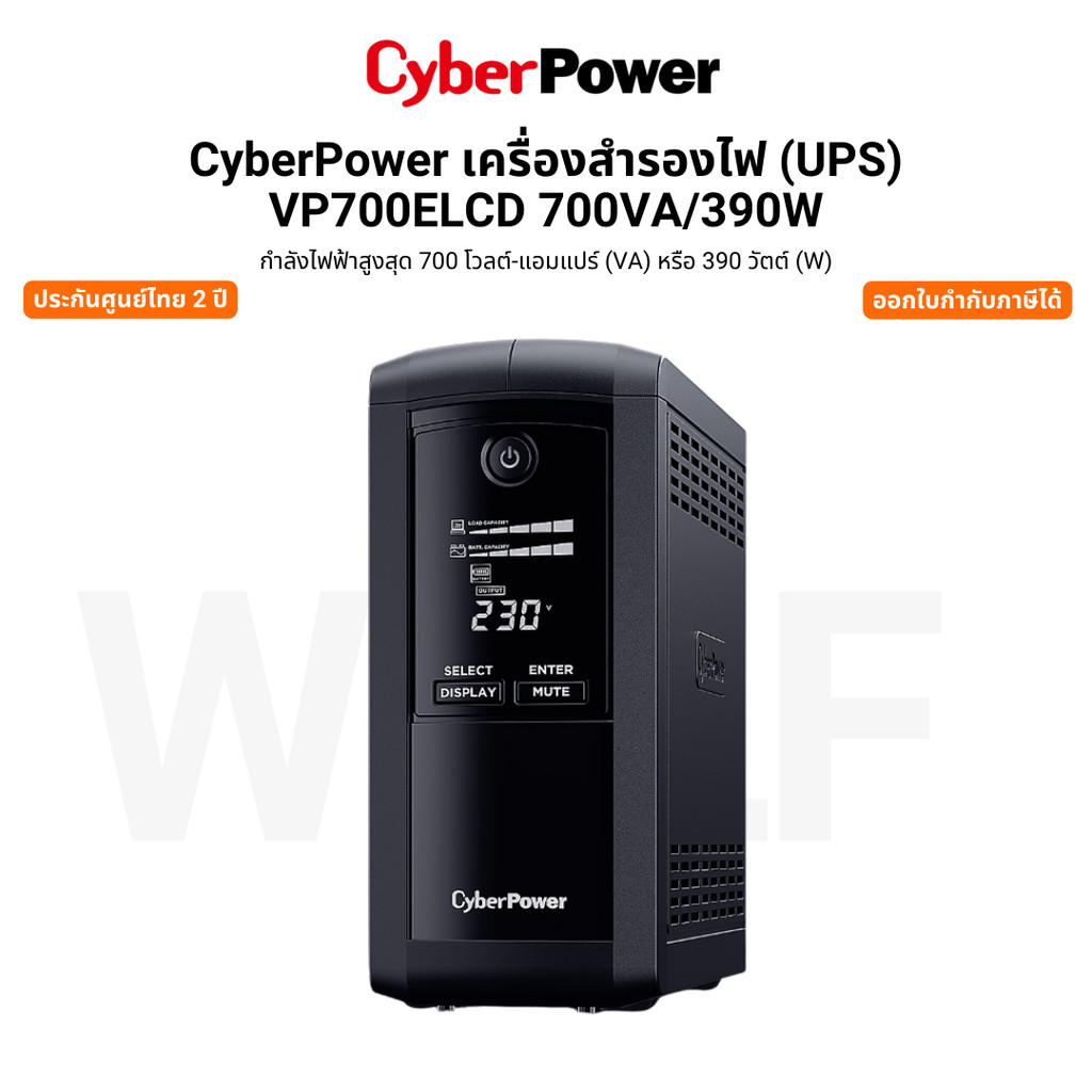 CyberPower เครื่องสำรองไฟ (UPS) VP700ELCD 700VA/390W รับประกันศูนย์ไทย 2 ปี
