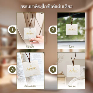 Aeste แผ่นน้ําหอมปรับอากาศ แผ่นหอมปรับอากาศ แผ่นหอม คละกลิ่น หอม กระจายกลิ่นดี หอมยาว ดับกลิ่น กลิ่นหอมมาก