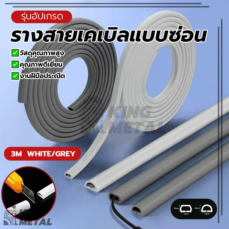 รางสายเคเบิลแบบซ่อน เก็บสายไฟ ตัวป้องกันสาย ป้องกันสายไฟได้ดี ใช้งานได้ทั้งในร่มและกลางแจ้ง ป้องกันสายไฟพันกัน