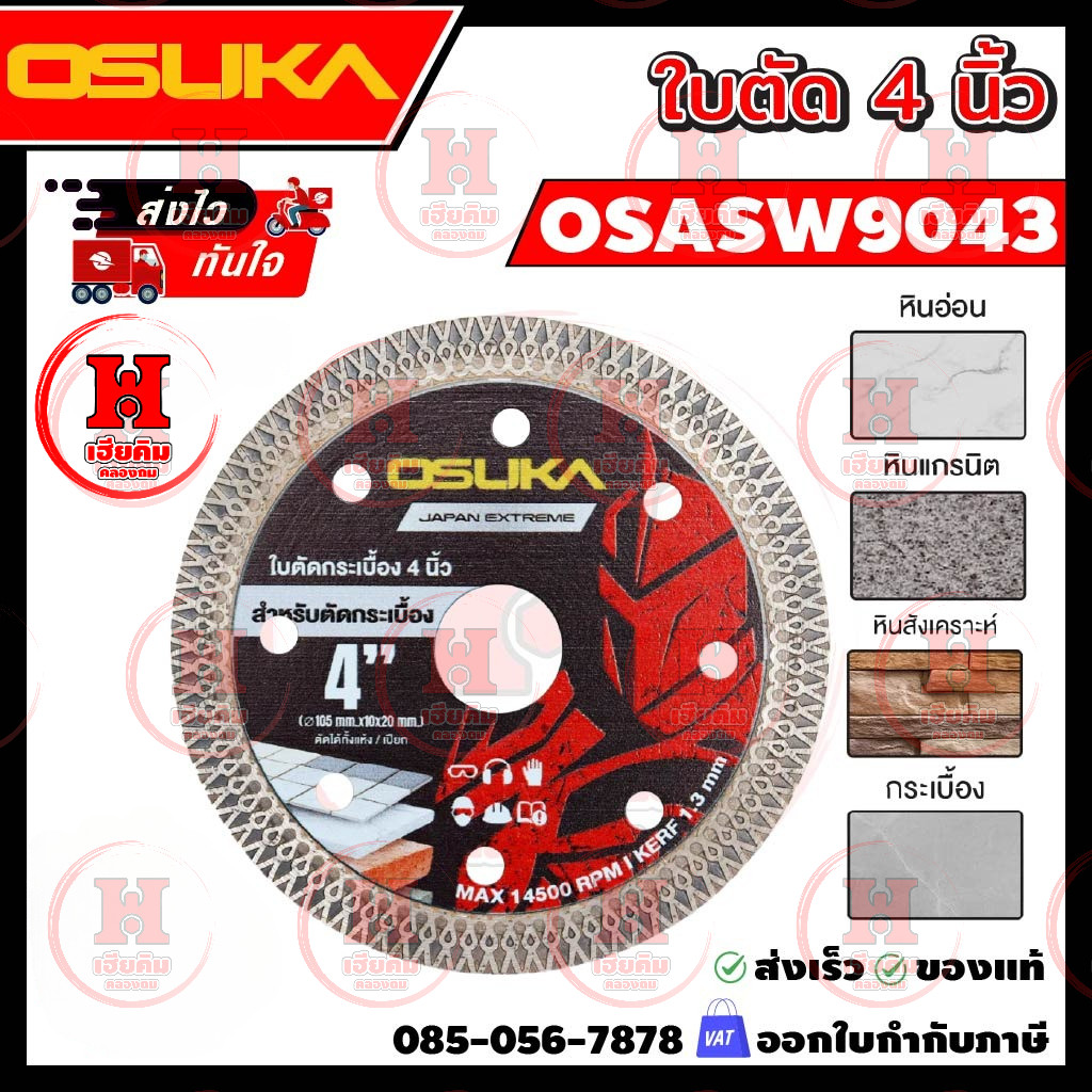 OSUKA ใบตัดกระเบื้อง 4 นิ้ว ใส่กับเครื่องเจียร OCAG746 ฟันเทอร์โบ ตัดแกรนิต หินอ่อน รุ่น OSASW9043