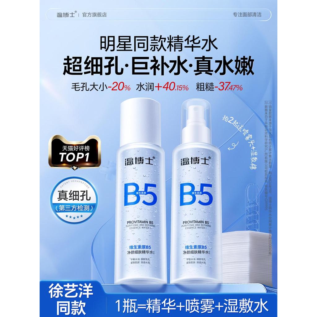 Xu Yiyang รุ่นเดียวกัน] ดร. Wen B5 Essence Shrink Pore Toner Moisturizing Mist Oil Control Soothing 