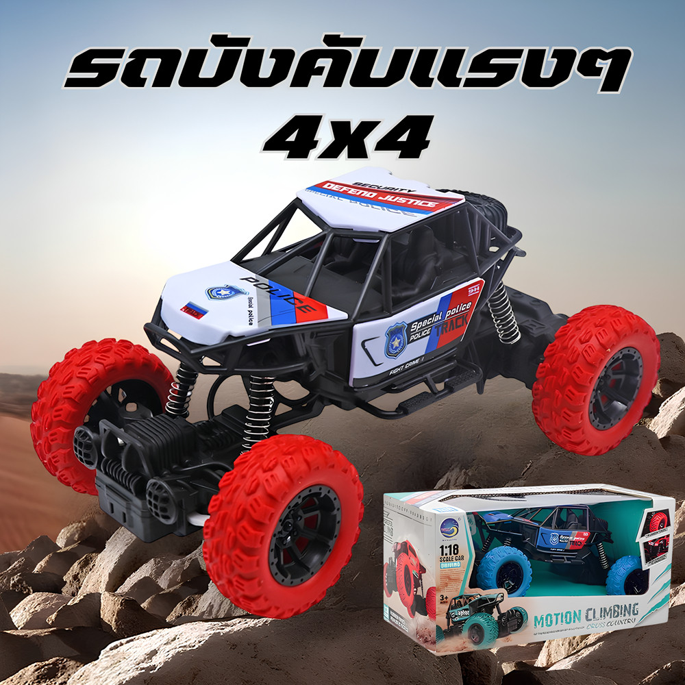 รถบังคับ รถของเล่น รถบังคับอ๊อฟโรด 4x4 พร้อมรีโมทคอนโทรลไร้สาย 2.4Ghz Remote Control Car