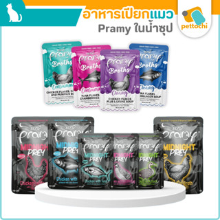 Pramy Midnight Prey/Pramy Broth อาหารเปียกแมว ในน้ำซุป Compl…