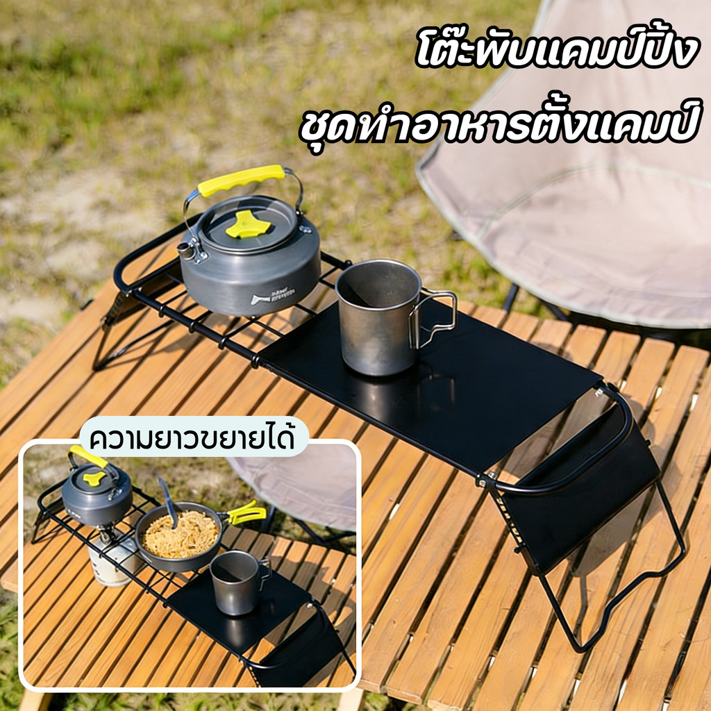 ชุดทำอาหารตั้งแคมป์ โต๊ะพับแคมป์ปิ้ง โต๊ะแคมป์ปิ้ง ปิกนิก พับได้ ปรับความสูงได้ หลากหลายฟังก์ชัน