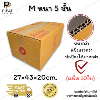 กล่องพัสดุ กล่องหนา 5 ชั้น ผิว KA125 หนา แข็งแรง รองรับน้ำหนักได้มากกว่า กล่องอย่างหนา