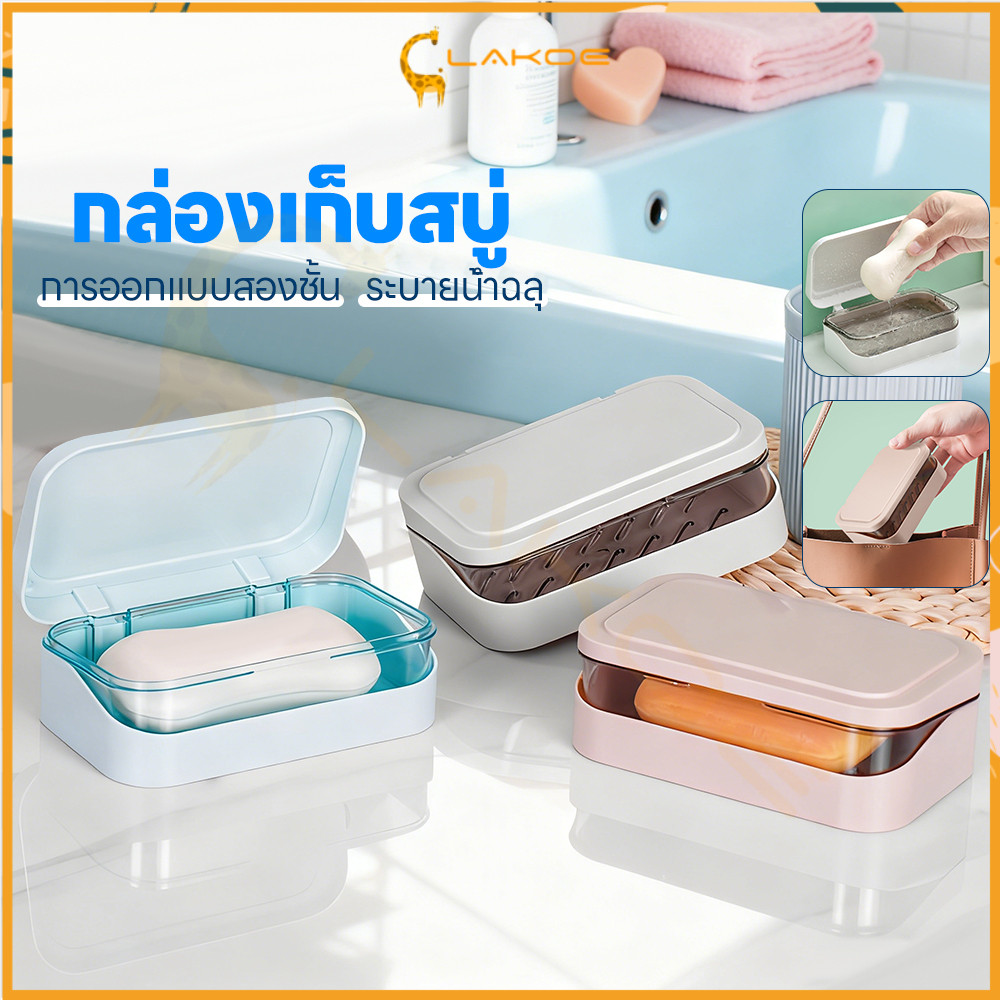 LAKOE กล่องใส่สบู่มีฝาปิด กล่องใส่สบู่ ความจุสูง กล่องสบู่พกพา ประเภทหอย ที่วางสบู่2ชั้น