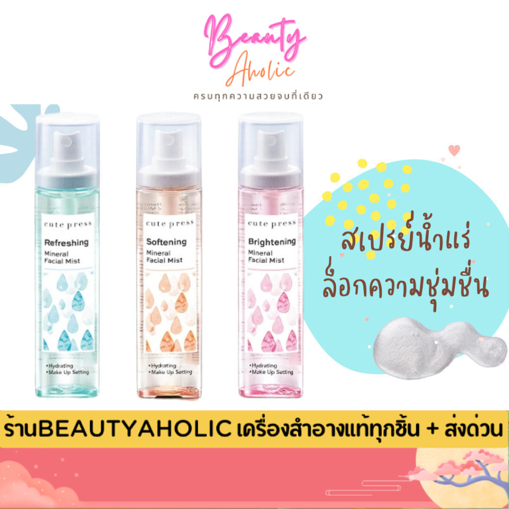 💟ของแท้ | ส่งเร็ว💟สเปรย์น้ำแร่ บำรุงผิวหน้า CUTE PRESS MINERAL FACIAL MIST
